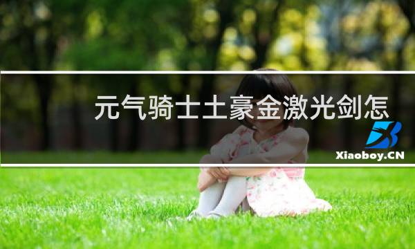 元气骑士土豪金激光剑怎么合成