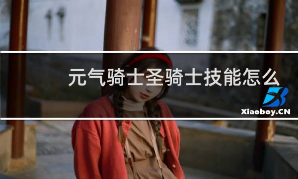 元气骑士圣骑士技能怎么解锁