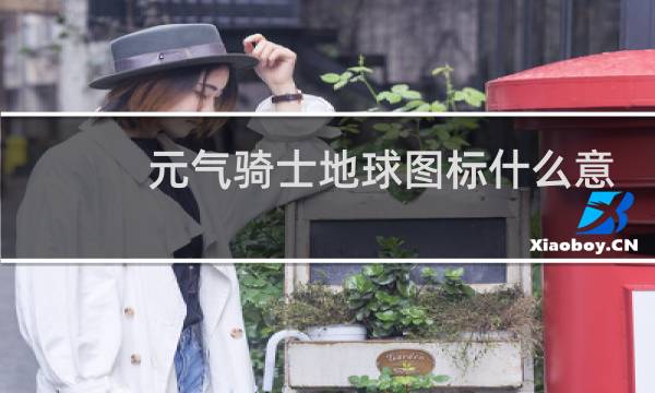 元气骑士地球图标什么意思