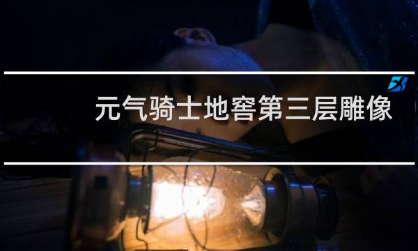 元气骑士地窖第三层雕像