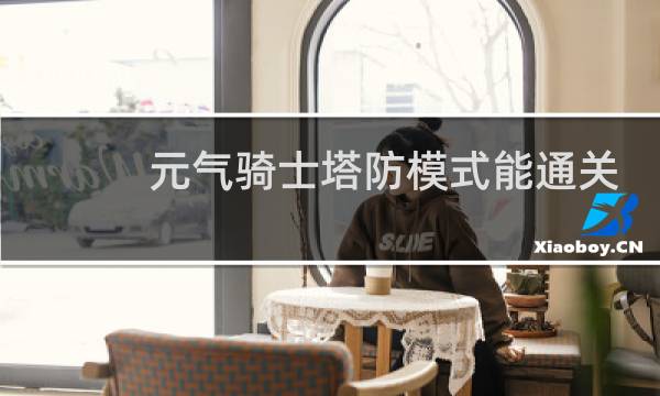 元气骑士塔防模式能通关吗