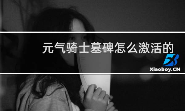 元气骑士墓碑怎么激活的视频