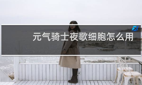 元气骑士夜歌细胞怎么用