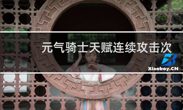 元气骑士天赋连续攻击次数增加有什么用