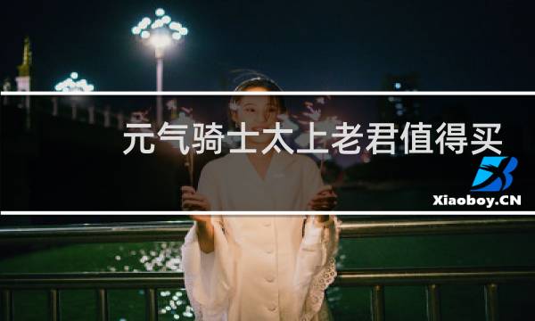 元气骑士太上老君值得买吗