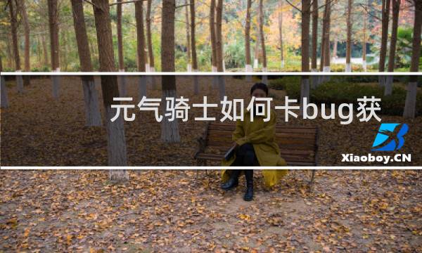 元气骑士如何卡bug获得金色手刀