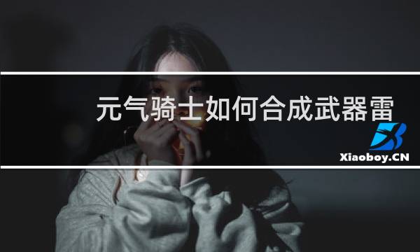 元气骑士如何合成武器雷剑