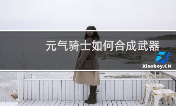 元气骑士如何合成武器