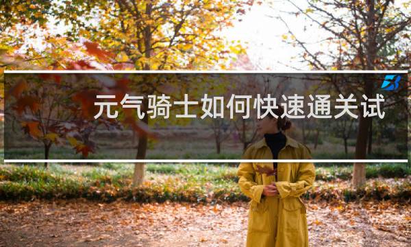 元气骑士如何快速通关试炼之地