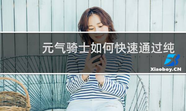 元气骑士如何快速通过纯粹