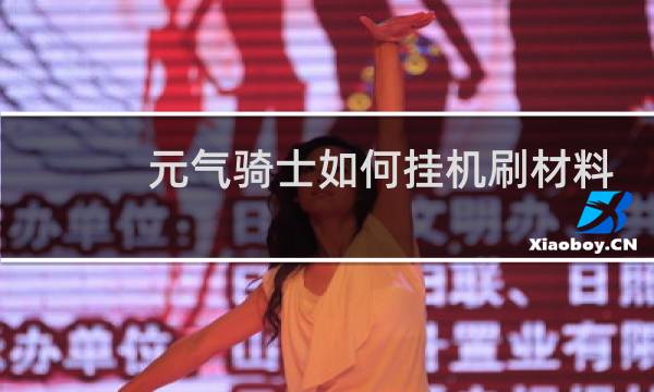 元气骑士如何挂机刷材料