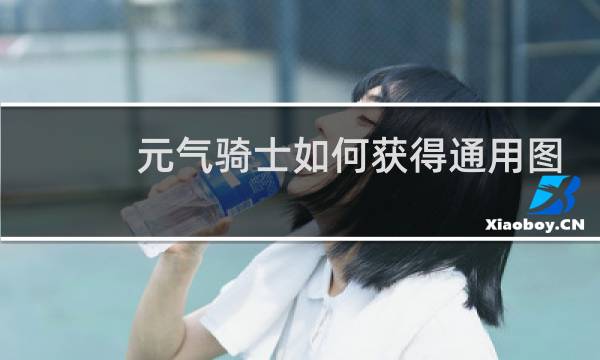 元气骑士如何获得通用图纸