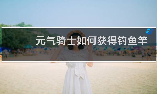 元气骑士如何获得钓鱼竿