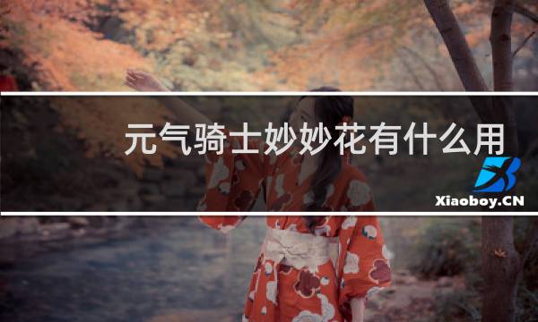 元气骑士妙妙花有什么用