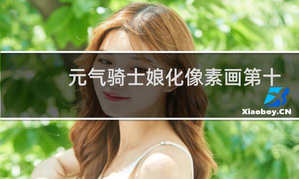 元气骑士娘化像素画第十四弹