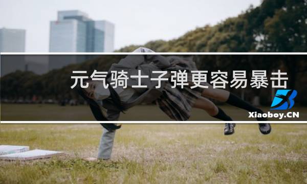 元气骑士子弹更容易暴击对近战武器有用吗