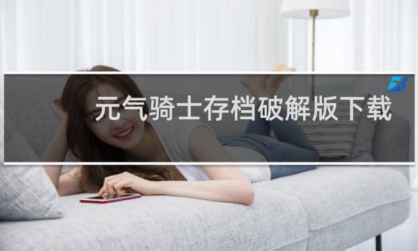 元气骑士存档破解版下载最新版