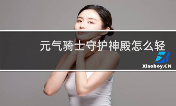 元气骑士守护神殿怎么轻松过关
