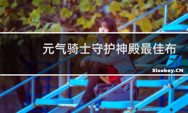 元气骑士守护神殿最佳布局塔
