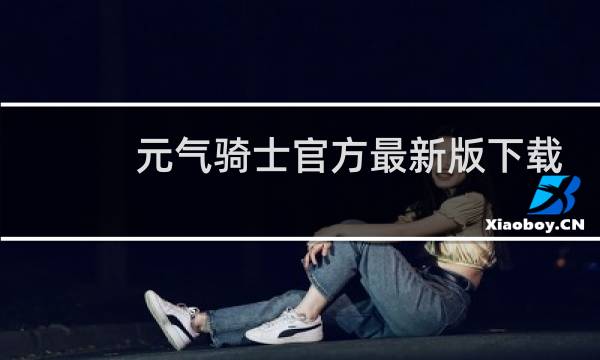 元气骑士官方最新版下载