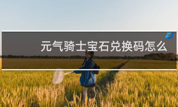 元气骑士宝石兑换码怎么领取多次图片