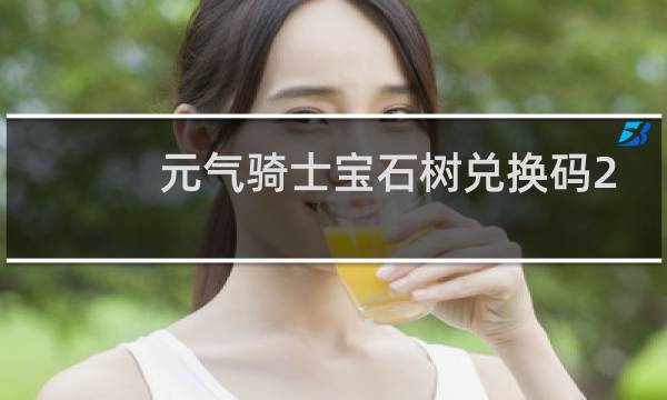 元气骑士宝石树兑换码2022可用最新