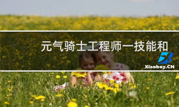 元气骑士工程师一技能和二技能哪个好