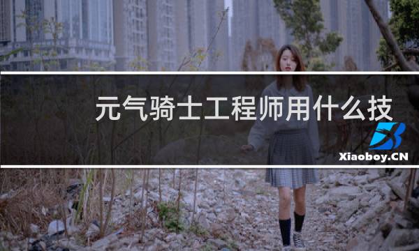 元气骑士工程师用什么技能