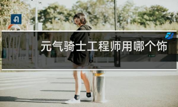 元气骑士工程师用哪个饰品
