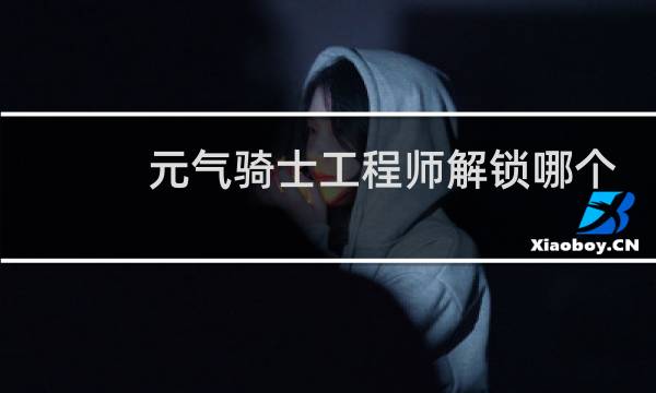 元气骑士工程师解锁哪个技能