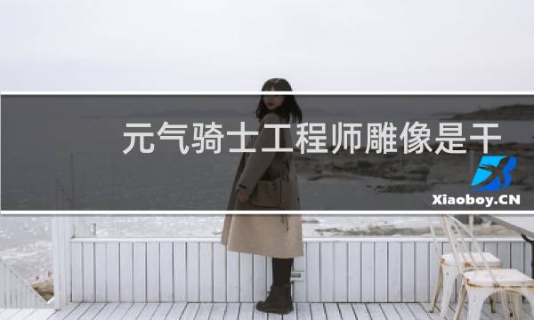 元气骑士工程师雕像是干嘛的