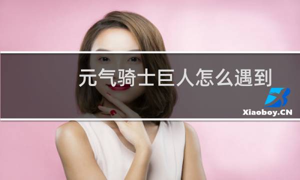 元气骑士巨人怎么遇到图片