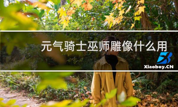 元气骑士巫师雕像什么用