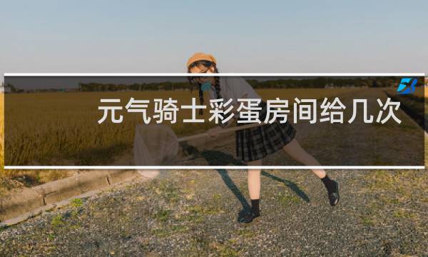 元气骑士彩蛋房间给几次奖励图片