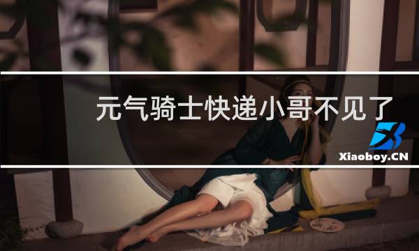 元气骑士快递小哥不见了怎么办