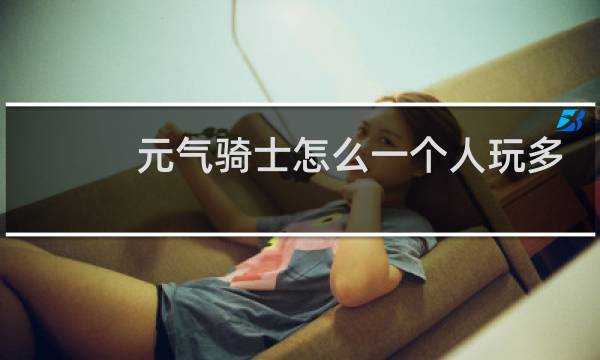 元气骑士怎么一个人玩多人模式