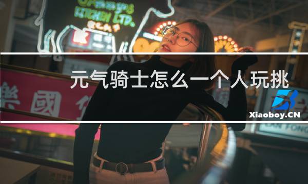 元气骑士怎么一个人玩挑战因子