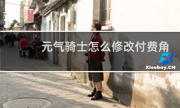 元气骑士怎么修改付费角色