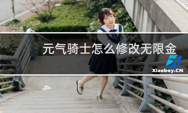 元气骑士怎么修改无限金币