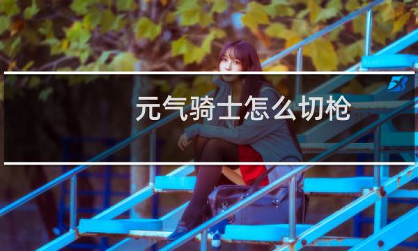 元气骑士怎么切枪图片