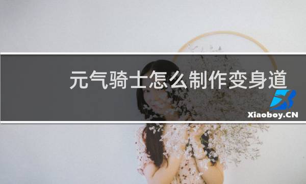 元气骑士怎么制作变身道具