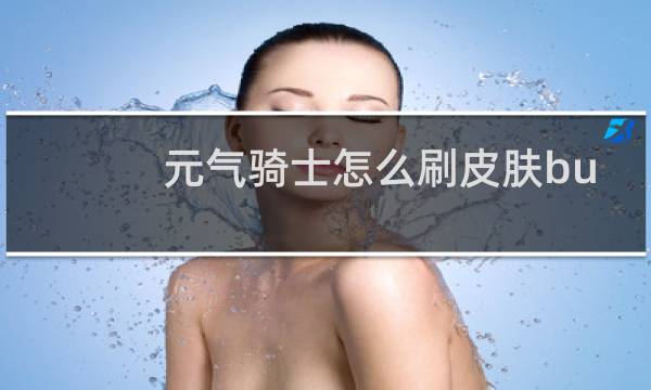 元气骑士怎么刷皮肤bug
