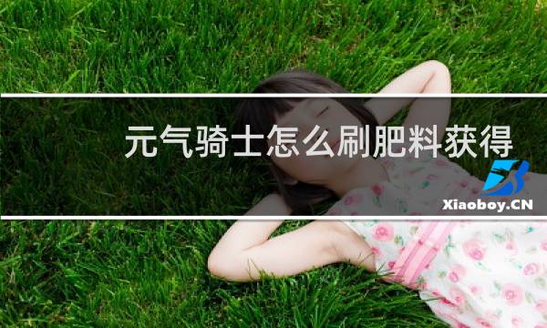 元气骑士怎么刷肥料获得次数