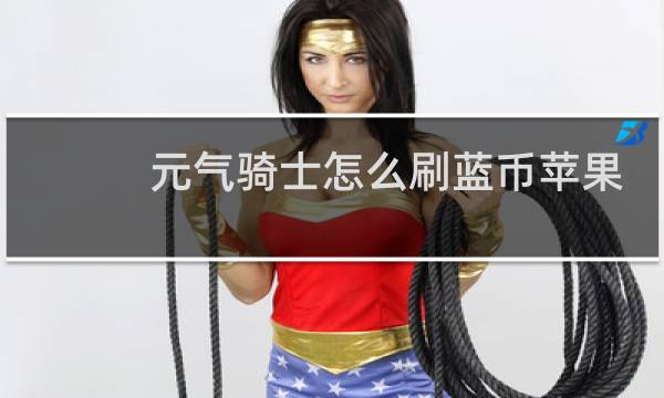 元气骑士怎么刷蓝币苹果手机