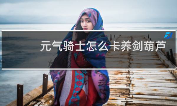 元气骑士怎么卡养剑葫芦