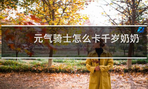 元气骑士怎么卡千岁奶奶