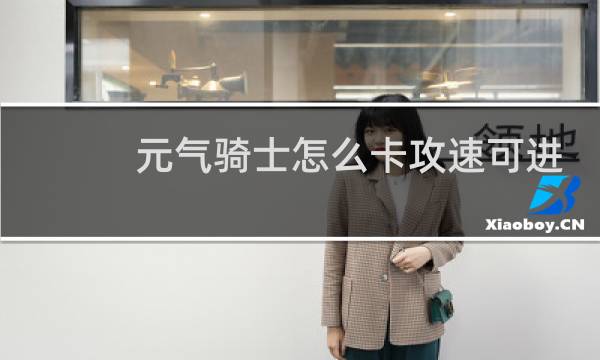 元气骑士怎么卡攻速可进入关卡