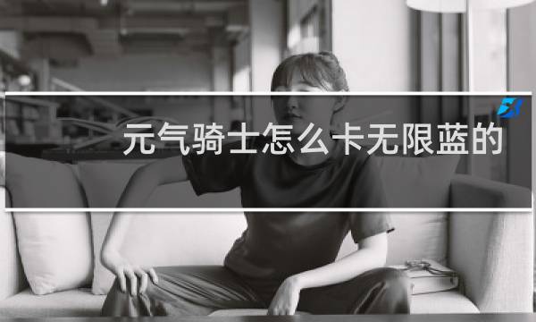元气骑士怎么卡无限蓝的因子
