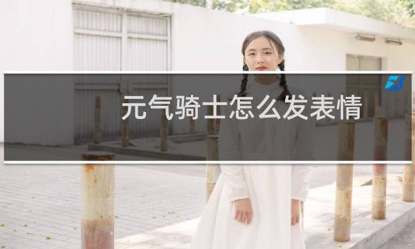 元气骑士怎么发表情