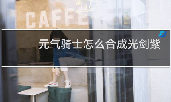 元气骑士怎么合成光剑紫